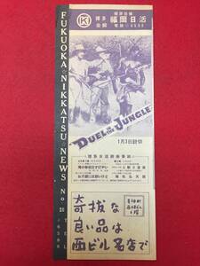 65390『ジャングルの決闘』福岡日活　ダナ・アンドリュース　デヴィッド・ファーラー　ジーン・クレイン