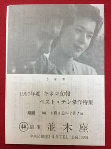 65253『うなぎ』並木座　今村昌平　役所広司　清水美砂　田口トモロヲ　倍賞美津子　佐藤允　哀川翔