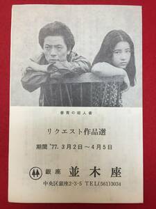 65254『青春の殺人者』並木座　水谷豊　原田美枝子　内田良平　市原悦子　白川和子　江藤潤