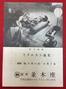 65276『雨月物語』並木座　溝口健二　宮川一夫　京マチ子　水戸光子　田中絹代　毛利菊枝　大美輝子　小沢栄太郎