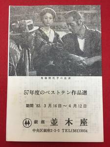 65278『鬼龍院花子の生涯』並木座　五社英雄　仲代達矢　岩下志麻　夏目雅子　仙道敦子　佳那晃子　高杉かほり　室田日出男