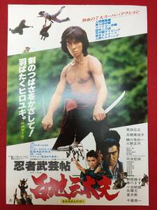 65415『忍者武芸帖　百地三太夫』チラシ　真田広之　千葉真一　志穂美悦子　佐藤允　蜷川有紀