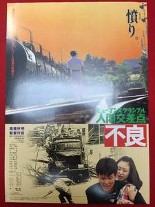 65430『人間交差点ヒューマンスクランブル　不良』チラシ　高橋伴明　志村東吾　森崎めぐみ　白竜　野川由美子　中西良太　山口美也子