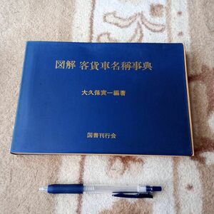 鉄道グッズ　図解 客貨車名称事典　大久保寅一　復刻版