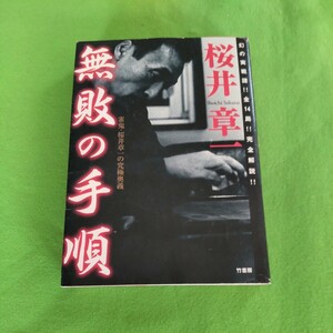 竹書房★無敗の手順★桜井章一★幻の実践譜！！全14局！完全解説！★雀鬼★麻雀