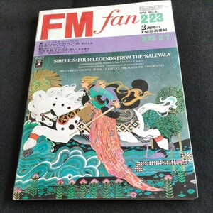 FMfan1976年No.5▲野口久光▲石井真木▲長岡鉄男▲瀬川冬樹▲山下洋輔▲秋吉敏子▲ルイ・フレモニー▲ダニエル・コルゼンバ