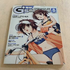 電撃G''s magazine★ゲーム美少女キャラクター専門誌★2003年8月号★SAKURA★あいかぎ★フタコイ★シスタープリンセス