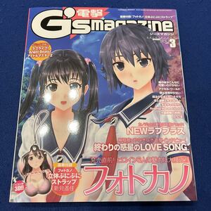 電撃G'smagazine◆2012年3月号◆フォトカノ◆NEWラブプラス◆終わりの惑星◆俺の妹がこんなに可愛いわけがない◆ラブライブ