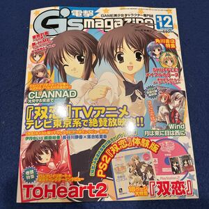 電撃G'smagazine◆2004年12月号◆双恋PS2体験版ゆ◆To Heart2◆コミック別冊付録◆Wind月は東に日は西に