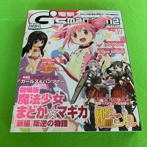 ジーズマガジン★2013年12月号★魔法少女まどかマギカ★艦これ★ラブライブ★コミック★俺の妹がこんなに可愛いわけがない