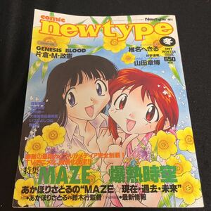 コミックニュータイプ☆1997年2月28日☆2月号増刊☆椎名へきる☆山田章博☆MAZE☆爆熱時空☆藤川純一☆いづなよしつね☆あかほりさとる