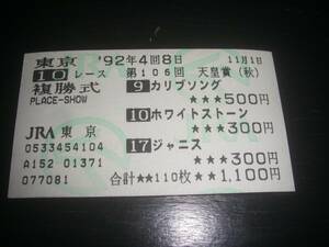 1992年 天皇賞 秋 カリブソング/ホワイトストーン/ジャニス』のはずれ複勝馬券　現地