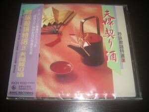 CD　『 吟詠歌謡特選(3) ～夫婦契り酒～ 』　未開封　