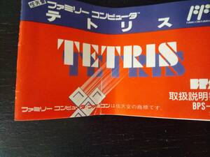 ファミコン「テトリスの取扱説明書」　中古