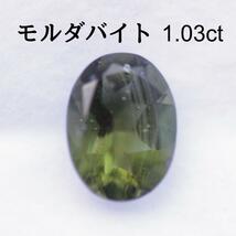 モルダバイト 1.03ct ルース 隕石 テクタイト_画像1