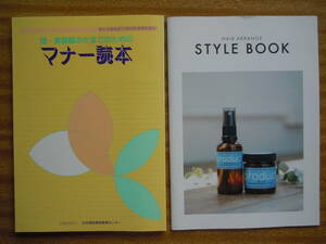 ●【理・美容師のたまごのためのマナー読本】平成26年　日本理容美容教育センター　　付録【ヘアアレンジ　STYJE BOOK】