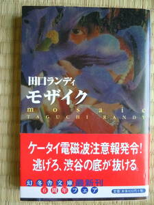 ●『モザイク 』（幻冬舎文庫） 田口ランディ／〔著〕2003年