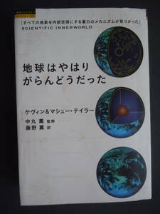 ●『地球はやはりがらんどうだった』ケヴィン&マシュー・テイラー著　2008年　徳間書店