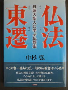 ●中杉弘【　仏教東遷　日蓮大聖人に学ぶ仏教史　】2011年　日新報道　＜傍線あり＞