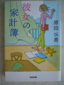 ●『彼女の家計簿』（光文社文庫　は３５－２） 原田ひ香／著　2022年６刷