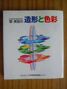 ●【理・美容の造形と色彩】平成25年　日本理容美容教育センター　＜厚生労働省認可通信教育補助教材＞