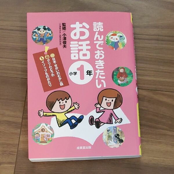 読んでおきたいお話小学1年生