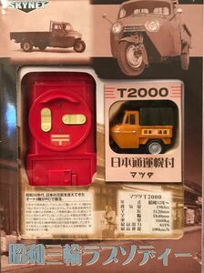昭和三輪ラプソディー マツダ T2000 日本通運幌付 ラジオコントロールカー