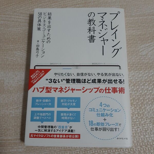 プレイングマネジャーの教科書　結果を出すためのビジネス・コミュニケーション５８の具体策 田島弓子／著