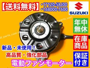 保証【送料無料】電動 ファン モーター 新品 1個【ワゴンR MH23S MH22S MH21S パレット MK21S MRワゴン MF22S】168000-7600 17120-58J00