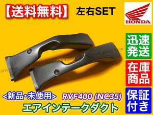 即納/在庫【送料無料】RVF400 NC35【新品 エアダクト】左右 2個SET エアーダクト エアクリーナー ラムエアー アッパーカウル 