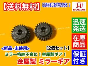 2個【送料無料】電動格納ミラー リペア ギア 金属製 24歯【ホンダ フィット ハイブリッド GP1 GP4】FIT サイドミラー ミラーモーター