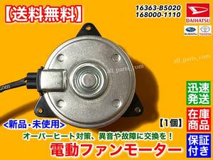 保証【送料無料】新品 電動 ファン モーター【サンバー S321B S331B S321Q S331Q】16363-B5020 168000-1110 ラジエター 純正互換 交換 故障