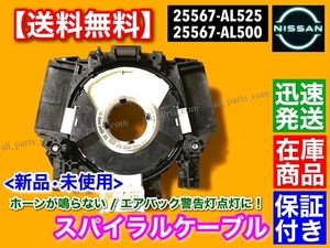 保証【送料無料】新品 スパイラルケーブル 25567-AL525 25567-AL500【M35 ステージア / V35 スカイライン/ Z50 ムラーノ】断線 修理 警告灯