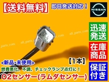 保証【送料無料】新品 O2センサー フロント 1本【E52 エルグランド TE52 TNE52 H22.8～ QR25DE 2.5L】エキマニ 22693-1NA0A ラムダセンサー_画像3