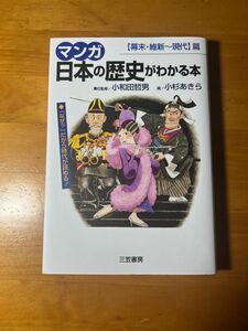 マンガ日本の歴史がわかる本【幕末・維新〜現代】篇 三笠書房 小和田哲男　小杉あきら　