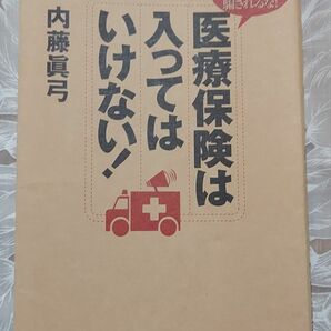 医療保険は入ってはいけない！　内藤眞弓