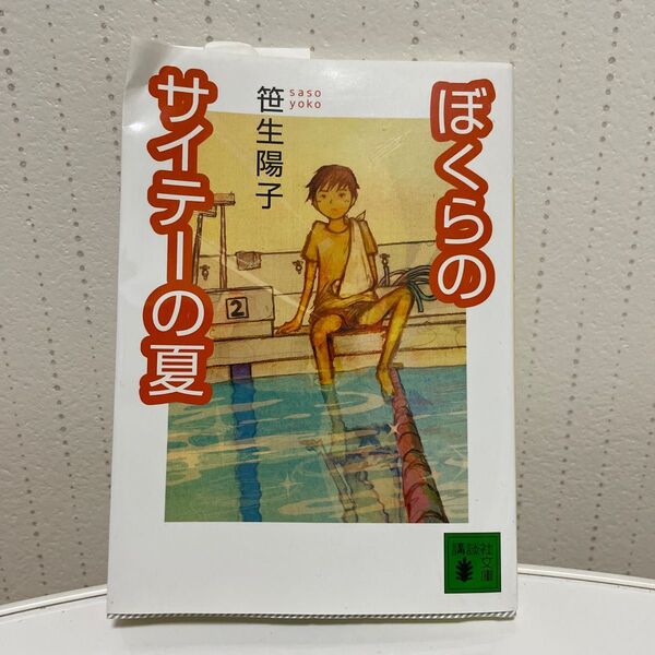 ぼくらのサイテーの夏　講談社文庫　笹生陽子