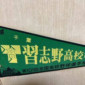 第101回全国高校野球選手権大会　千葉県代表　習志野市立習志野高校　8年ぶり9回目出場のペナントです