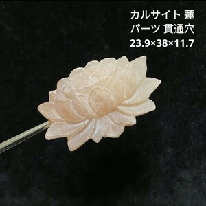 w20 カルサイト 蓮 パーツ 貫通穴 23.9×38×11.7