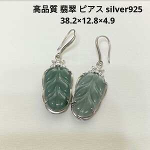 v87 高品質 翡翠 ピアス silver925 葉