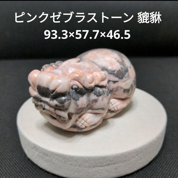★X34 ピンクゼブラストーン 貔貅 93.3×57.7×46.5