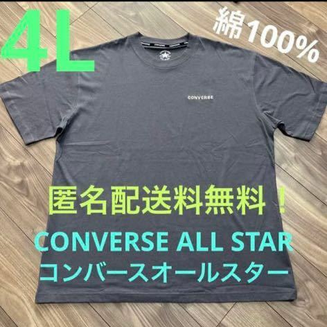 4L☆GYコンバースオールスター綿100%ワンポイントロゴTシャツ大きいサイズ