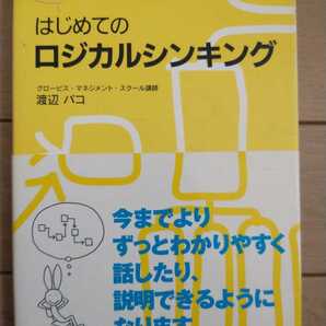 ▼ はじめてのロジカルシンキング : 3つのステップで考える! 渡辺パコ ロジカル 入門 初級 送料無料②
