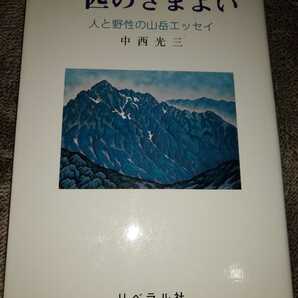 ▼希少 一匹のさまよい　中西 光三 人と野性の山岳エッセイ 登山 山登り　送料無料②