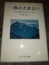 ▼希少 一匹のさまよい　中西 光三 人と野性の山岳エッセイ 登山 山登り　送料無料②_画像1