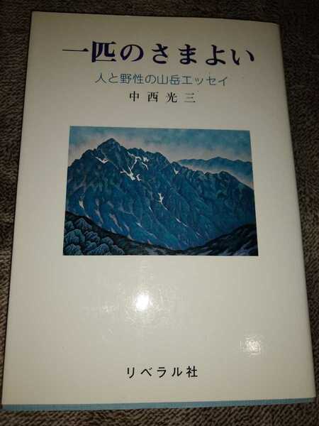 ▼希少 一匹のさまよい　中西 光三 人と野性の山岳エッセイ 登山 山登り　送料無料②