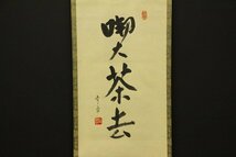 【真作】☆雲雀☆藪内流十三代家元 藪内紹智(青々斎 竹中) 「喫茶去」掛軸 紙本 合箱(検)お茶席　煎茶　お茶道具　茶掛_画像2