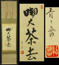 【真作】☆雲雀☆藪内流十三代家元 藪内紹智(青々斎 竹中) 「喫茶去」掛軸 紙本 合箱(検)お茶席　煎茶　お茶道具　茶掛_画像1