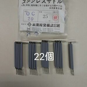 永楽産業 ステンレスサドル OC20 22個
