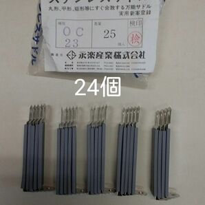 永楽産業 ステンレスサドル OC23 24個